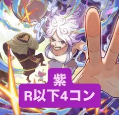 ワンピースカード エッグヘッドクライシス 紫　まとめ売り 4コン　R以下