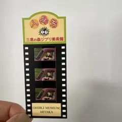 2026年最新】フィルムチケット ジブリ美術館の人気アイテム - メルカリ
