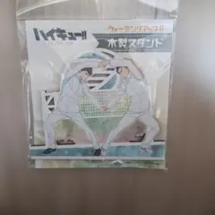 ハイキュー 及川徹 岩泉一 木製スタンド