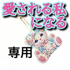 【1/16snowさま専用】愛される私になるお守り　開運アイテム　rea