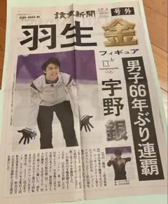 読売新聞 号外 羽生結弦 平昌五輪 金メダルと特別号、他【永久保存版