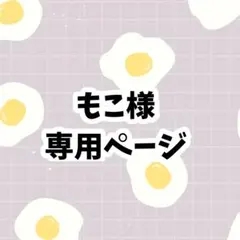 もこ様 専用ページ