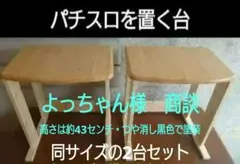 其の39】中古テーブルを加工するパチスロ実機を2台置く台（セパレート