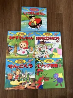 世界名作&日本昔ばなしアニメ絵本5冊セット