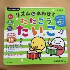 リズムにあわせてたたこうたいこ　ベネッセ