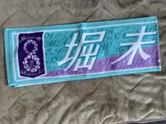 乃木坂46 8th year birthdaylive 堀未央奈個別タオル