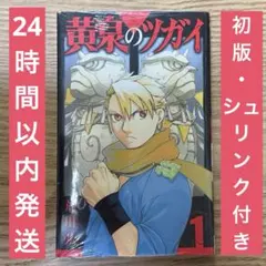 初版・シュリンク付き・特典付き】 黄泉のツガイ 1巻 荒川弘 漫画