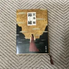 錦繍　宮本輝