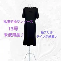 未使用品♪ブラックフォーマル半袖ワンピース　礼服　ワンピース　13号