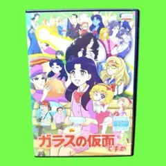 2026年最新】ガラスの仮面 box dvdの人気アイテム - メルカリ