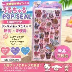 新品 サンリオキャラクターズ うるちゅる POP SEAL 日焼けサマー シール