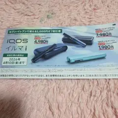 IQOSイルマシリーズ割引券 2,000円オフ