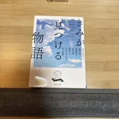 きみが見つける物語 十代のための新名作 スクール編