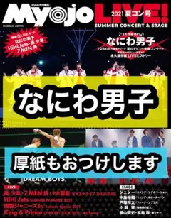 Myojo LIVE 2021夏コン号 なにわ男子 切り抜き