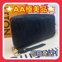 【値段交渉可能】ルイヴィトン　モノグラム　アンプラント　ジッピー