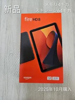 新品 Amazon Fire HD 8 第12世代 4/64GB 2025年購入のサムネイル