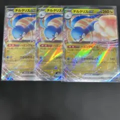 チルタリスex 3枚セット