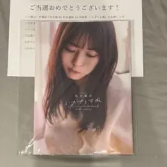 岩本蓮加　1st写真集　いたずらな風　アザーカット　当選書付き　新品同様