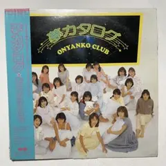 1986年 おニャン子クラブ 夢カタログ LPレコード 当時物 アイドルのサムネイル