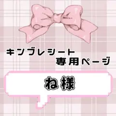 ‪‪❤︎ ね様専用ページ ‪‪❤︎‬ キンブレシート