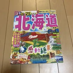 るるぶ北海道'25