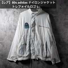 【レア】80s adidas ナイロンジャケット トレフォイルロゴ ホワイト L