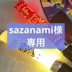 sazanami様専用