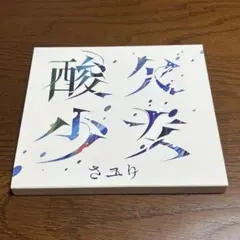 酸欠少女さユり サイン付きCD まとめ 最終価格 酸欠少女さゆり直筆サイン入りCD DVD コメント付き アニメ
