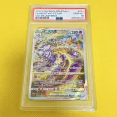 ★PSA10★【ミュウツーVSTAR/SAR】MEWTWO 221/172