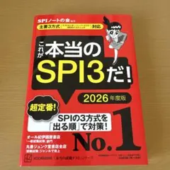 これが本当のSPI3だ! 2026年度版 SPI