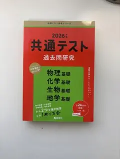 2026年共通テスト過去問題研究 赤本 理科基礎