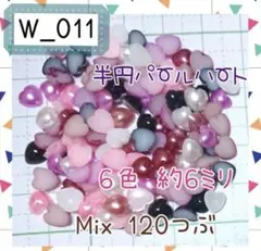 W_011 パールハート 6mm Mix120個