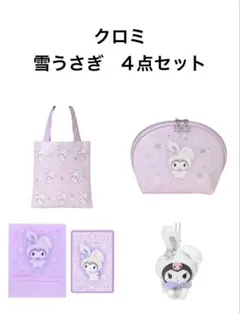 クロミ 雪うさぎ 4点セット