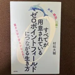すべてが用意されているゼロポイントフィールドにつながる生き方