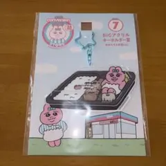 おぱんちゅうさぎエンタメくじBIG アクリルキーホルダー賞お弁当ver.