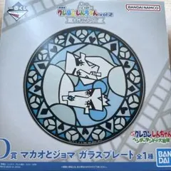 一番くじ クレヨンしんちゃん ガラスプレート マカオとジョマ➕アクリルスタンド