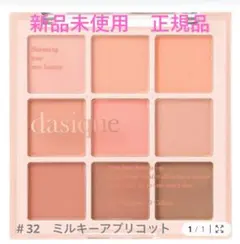 dasique シャドウパレット♯ 32 ミルキーアプリコットApricot韓国