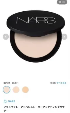 【新品】NARS ソフトマットアドバンストパーフェクティングパウダー03122のサムネイル