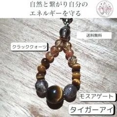 自然と繋がり自分のエネルギーを守る・タイガーアイ/モスアゲート・ストラップ