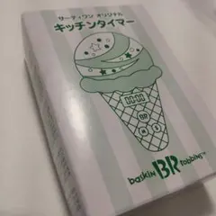 サーティワン　キッチンタイマーのサムネイル
