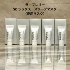 ラ・プレリー　SC ラックス　スリープマスク〈夜用マスク〉　5ml×5のサムネイル