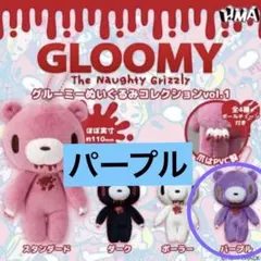 グルーミーぬいぐるみコレクションvol.1 パープル 単品 ③