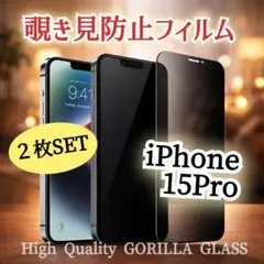 【２枚セット】覗き見防止★液晶保護ガラスフィルム《iPhone15Pro》