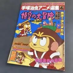 2026年最新】悟空の大冒険 手塚治虫の人気アイテム - メルカリ