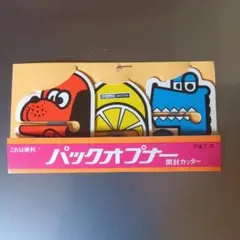昭和レトロ　 パックオープナー 　3色セットのサムネイル