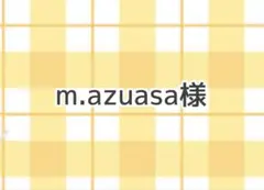 m.azuasa様