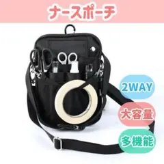 【即日発送・最安値✨】２way ナースポーチ 黒 ブラック ショルダー ウエスト