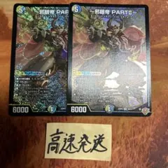 邪眼帝PARTⅡ　エンドレスジャスティスロマノフバイブス