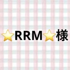 ⭐RRM⭐様