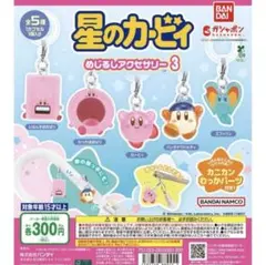 カービィ めじるしアクセサリー3 コンプ コンプリート